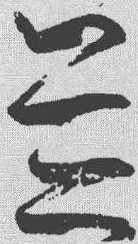 并,王慈 ,書法字典